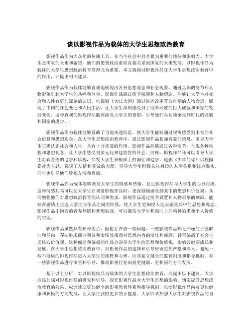 谈以影视作品为载体的大学生思想政治教育