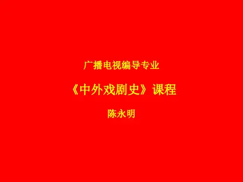 广播电视编导专业《中外戏剧史》