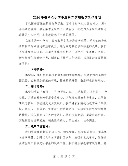 2024年镇中心小学年度第二学期教学工作计划（三篇）