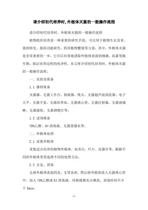 请介绍初代培养时,外植体灭菌的一般操作流程