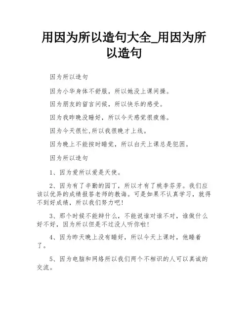 用因为所以造句大全_用因为所以造句