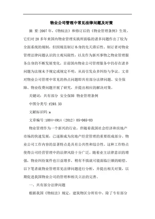 物业公司管理中常见法律问题及对策