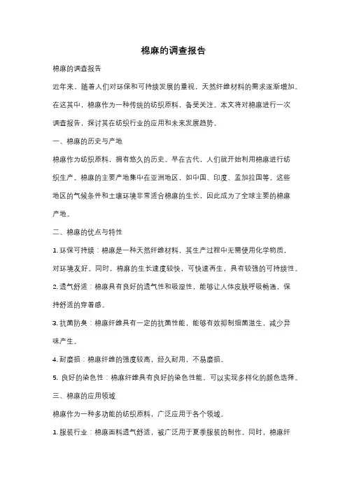 棉麻的调查报告