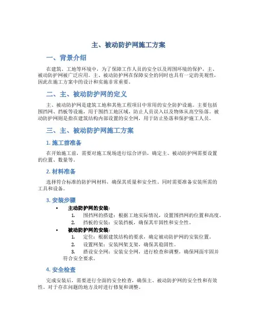 主、被动防护网施工方案