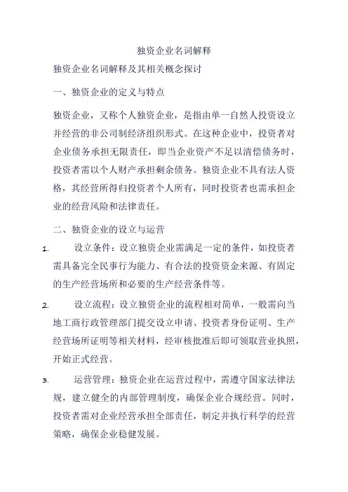 独资企业名词解释