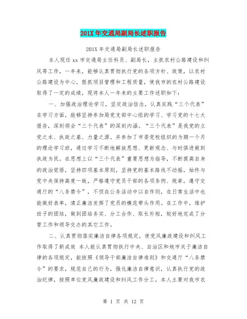 201X年交通局副局长述职报告