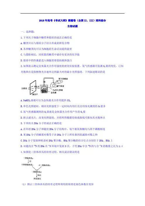 2018年高考考试大纲猜题卷全国II、III理科综合生物试题答案不全 含答案 精品