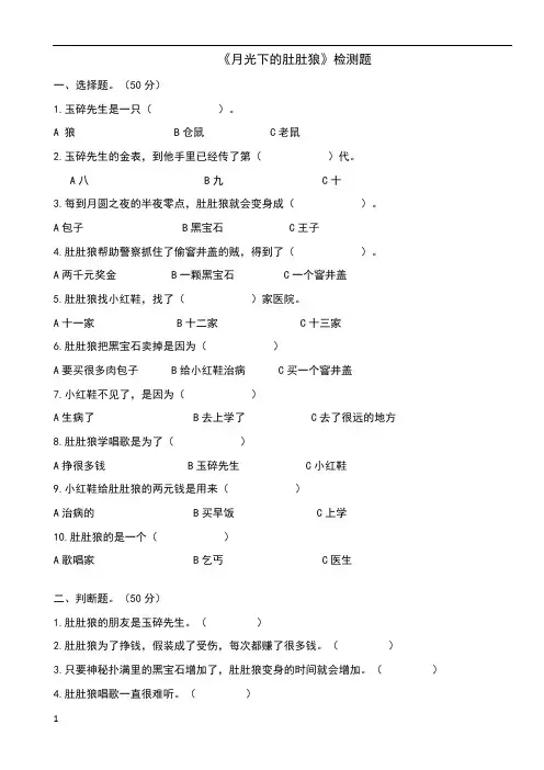 月光下的肚肚狼 阅读题