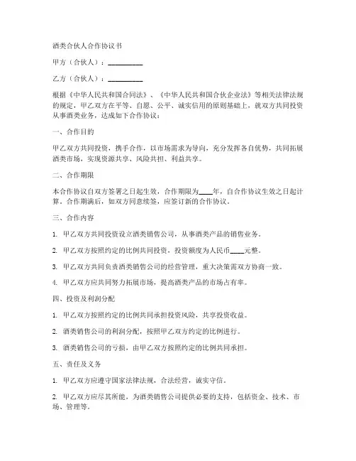 酒类合伙人合作协议书模板