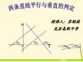 两直线平行和垂直的判定(优质课教案)