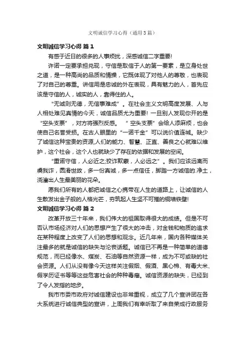 文明诚信学习心得（通用3篇）