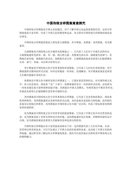 中国传统吉祥图案寓意探究