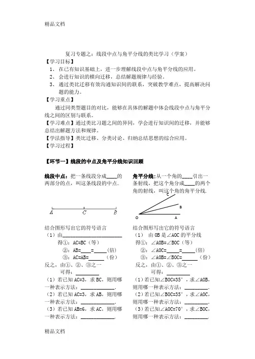 最新七年级复习专题之：线段中点与角平分线的类比学习(学案免费)公开课