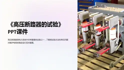 《高压断路器的试验》课件