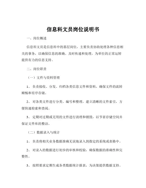信息科文员岗位说明书