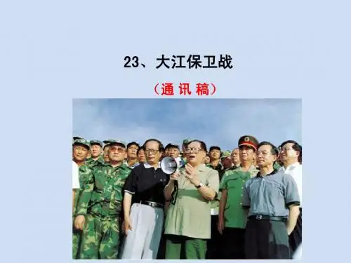 苏教版五年级语文下册课件《大江保卫战》教学课件