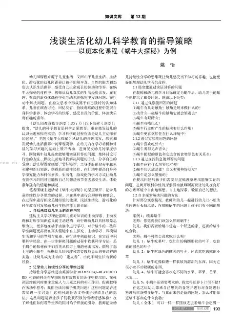浅谈生活化幼儿科学教育的指导策略——以班本化课程《蜗牛大探秘》为例