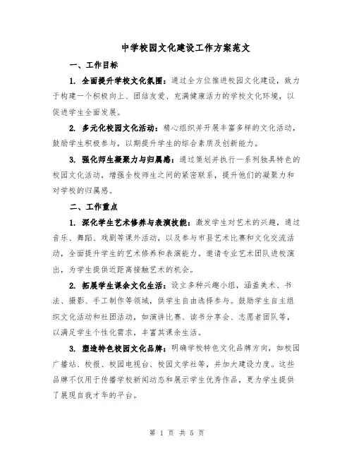 中学校园文化建设工作方案范文（2篇）