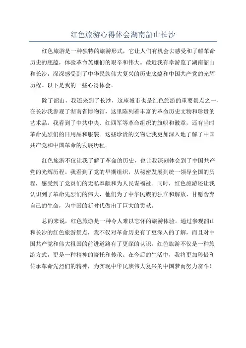红色旅游心得体会湖南韶山长沙