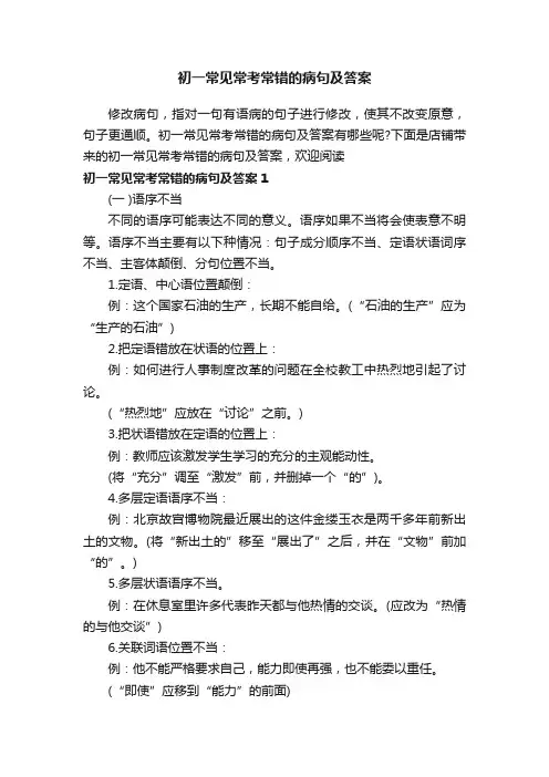 初一常见常考常错的病句及答案