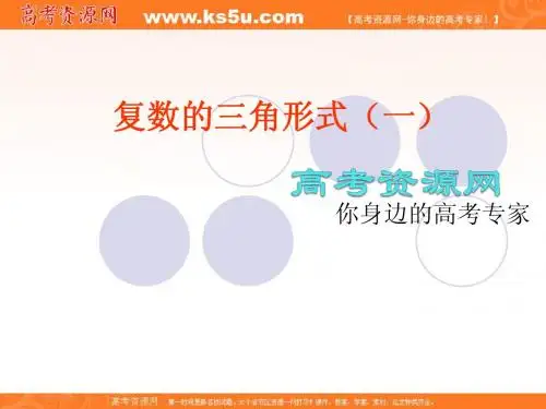 高三数学一轮复习课件——复数的三角形式(一)