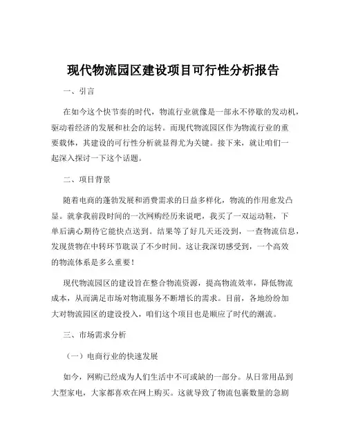 现代物流园区建设项目可行性分析报告