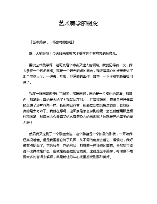 艺术美学的概念