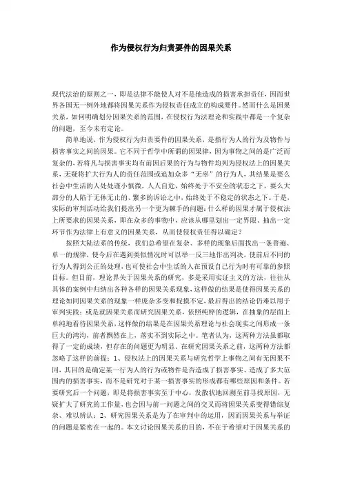 作为侵权行为归责要件的因果关系