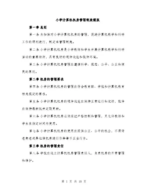 小学计算机机房管理制度模版（三篇）