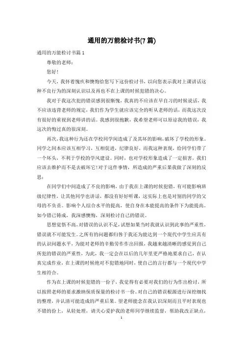 通用的万能检讨书(7篇)