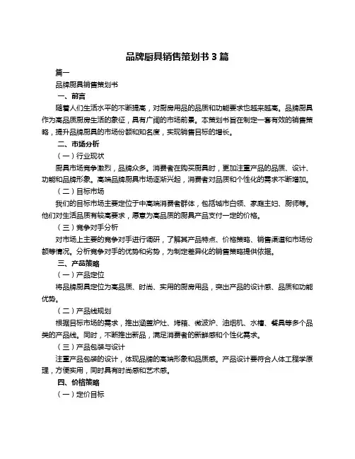 品牌厨具销售策划书3篇