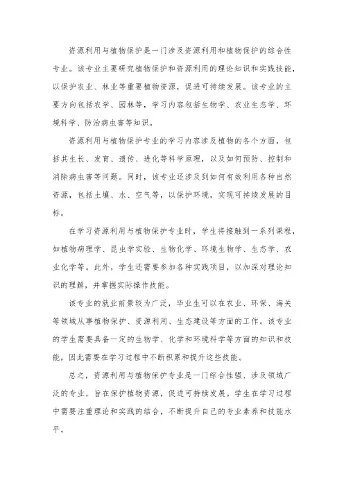 资源利用与植物保护的专业介绍