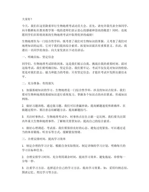 生物地理考试动员发言稿