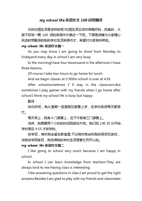 myschoollife英语作文100词带翻译