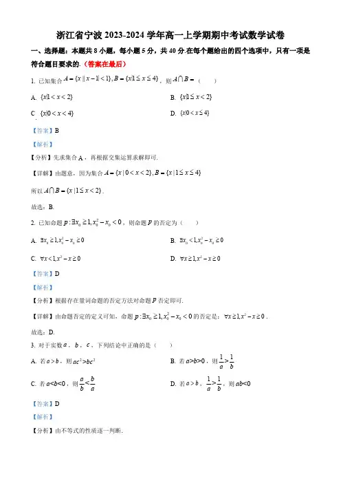 浙江省宁波2023-2024学年高一上学期期中考试数学试卷含答案