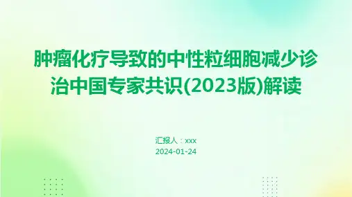 肿瘤化疗导致的中性粒细胞减少诊治中国专家共识(2023版)解读PPT课件