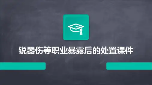 锐器伤等职业暴露后的处置课件