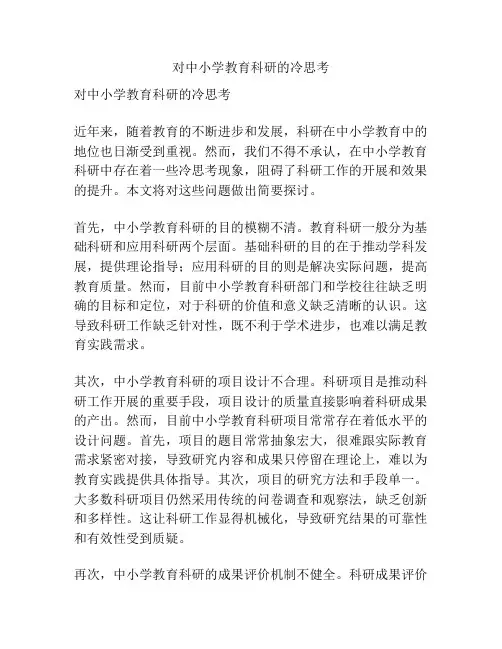 对中小学教育科研的冷思考