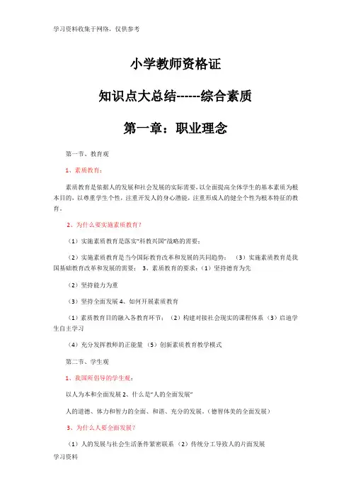 小学教师资格综合素质第一章知识点总结必过