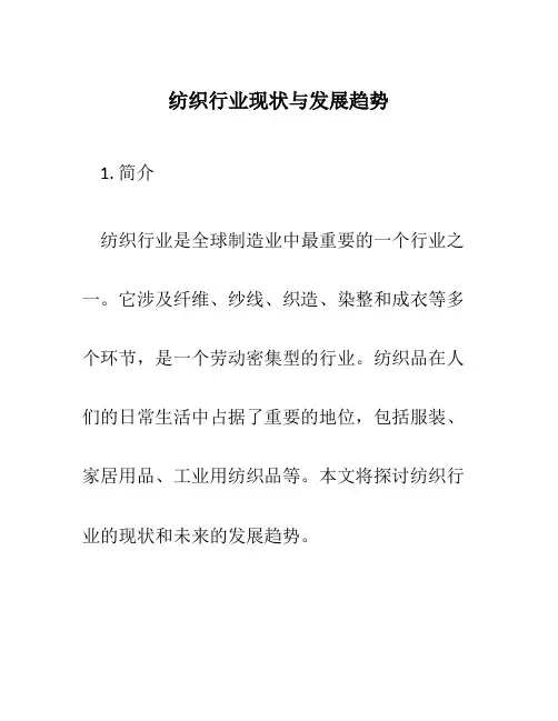 纺织行业现状与发展趋势