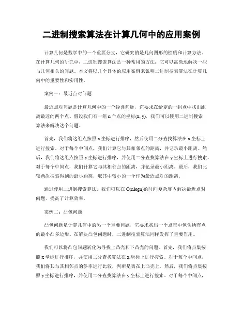 二进制搜索算法在计算几何中的应用案例