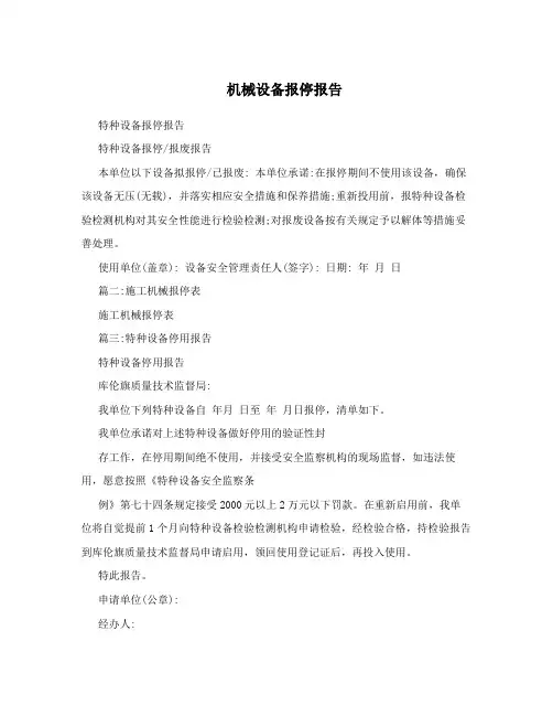 机械设备报停报告