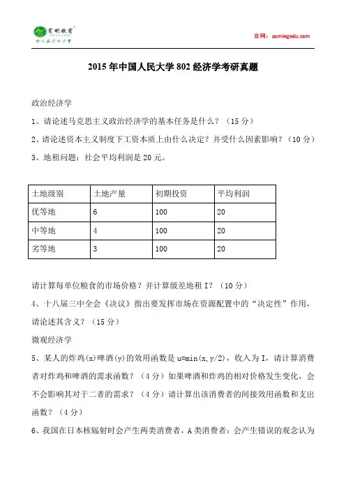 2015年中国人民大学802经济学考研真题汇总20