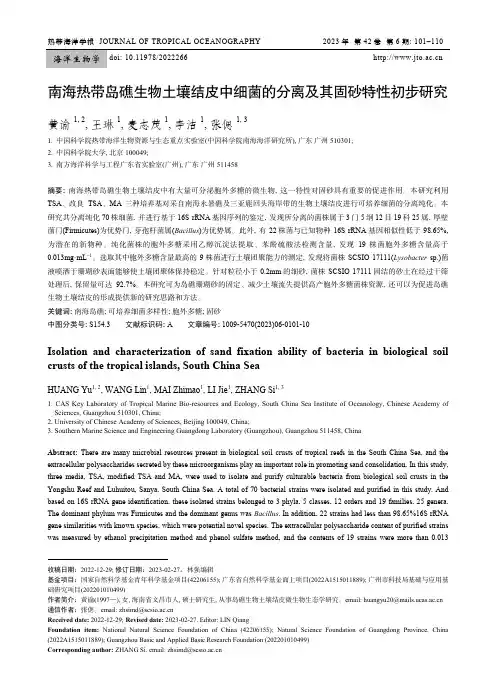 南海热带岛礁生物土壤结皮中细菌的分离及其固砂特性初步研究