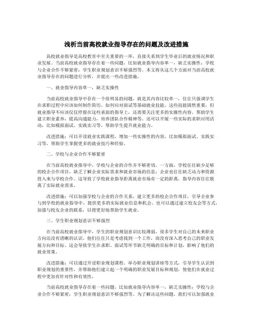 浅析当前高校就业指导存在的问题及改进措施