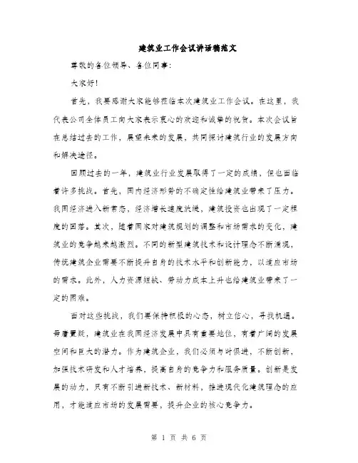建筑业工作会议讲话稿范文