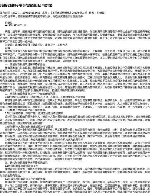 浅析财政投资评审的现状与对策