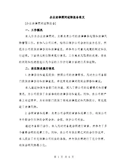 企业法律顾问述职报告范文(2篇)