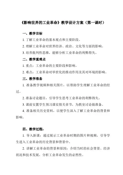 《第10课 影响世界的工业革命》教学设计教学反思