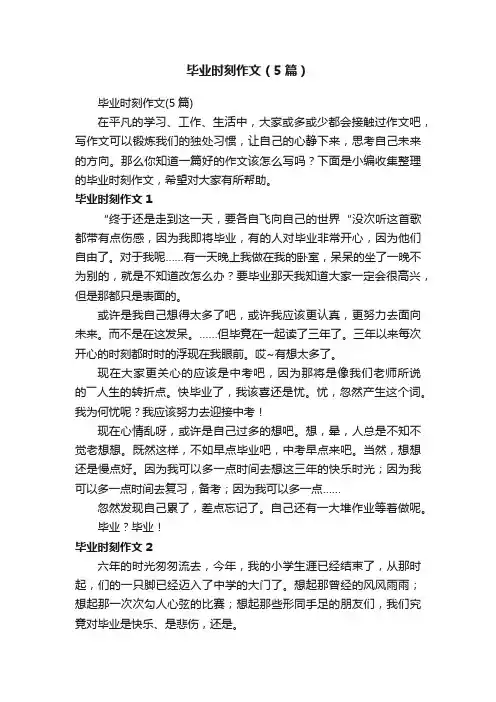 毕业时刻作文（5篇）